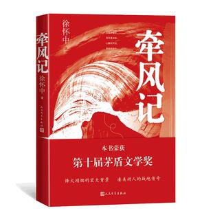 当当网 牵风记(第十届茅盾文学奖获奖作品,新旧版本封面随机发货) 徐怀中 人民文学出版社 正版书籍
