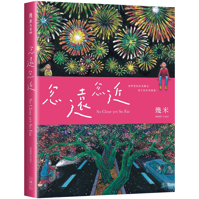 【中图台版】忽远忽近 繁体中字 青少年读物青春长篇爱情情感成长故事文学绘本书籍