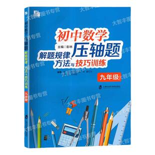 初中数学压轴题解题规律方法与技巧训练9年级九年级巧妙探索数轴上的动点问题阅读探究新定义压轴题上海社会科学院出版社