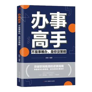 【抖音同款】办事高手 不是事难办是你没策略 做人有智慧做事要有谋略稳操胜券谋事成事人情世故咸鱼翻身职场必备书籍畅销书排行榜