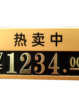 沥来实业高档价格牌配促销文字