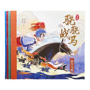 骁骁战马系列第一辑4册沈石溪飞涧的卢踏雪乌骓绝影无影忠义赤兔8-10-12岁二三年级儿童文学品读三国学历史知人性历史动物小说画本