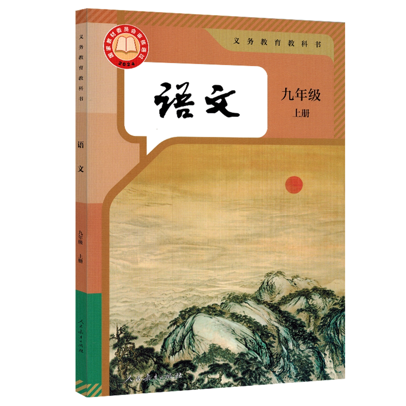 【新华书店2026新版 】2026全新改版九年级上册语文书 人民教育出版社 初三3上册语文课本人教版 九年级语文书上册教材全国适用