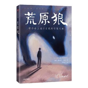 荒原狼（作家榜经典名著）赫尔曼黑塞著 诺奖得主黑塞代表作 全新未删节插图珍藏 走出人生低谷 化解焦虑烦躁 中信出版社图书
