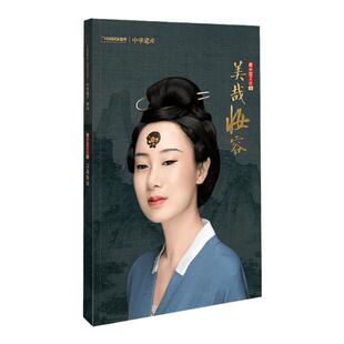 美哉妆容 中华遗产杂志2021年增刊美哉妆容专辑 解读中国传统妆容的秘密 软精装359页 中国国家地理出品正版期刊 现货