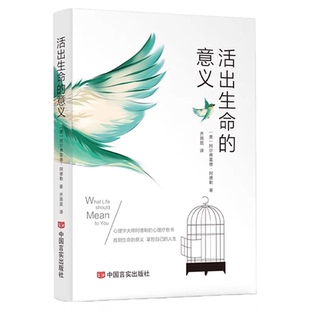 活出生命的意义正版阿尔弗雷德阿德勒原著 探寻生命意义 实现自我超越 改变无数人命运的心灵成长读本 心理学入门畅销书籍排行榜