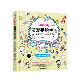 正版 Amily的可爱手绘生活 一学就会的1000种简笔画 步骤幼儿童Q版动物入门教程 彩色铅笔图案花样图集教材书一学就会的简笔画入门