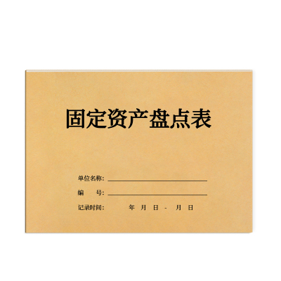 固定资产盘点表双面记录本登记表