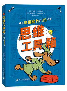 思维工具箱+谬误神探思维能力