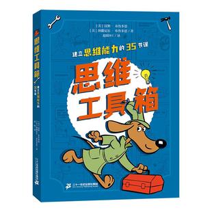 思维工具箱 建立思维能力的35节课  逻谬误神探辑思维、趣味学习、批判性思维、表达能力