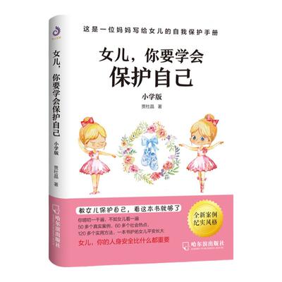 女儿你要学会保护自己