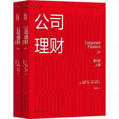 正版全套2册 公司理财 第6版 上下册 工商管理经典译丛 会计与财务系列 中国人民大学出版社 乔纳森 伯克Jonathan Berk 公司理财书