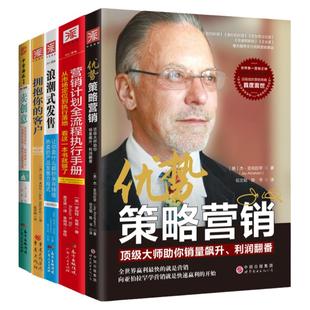 中资海派 策略营销全套5册 优势策略营销+营销计划全流程执行手册+浪潮式发售+卖创意+拥抱你的客户