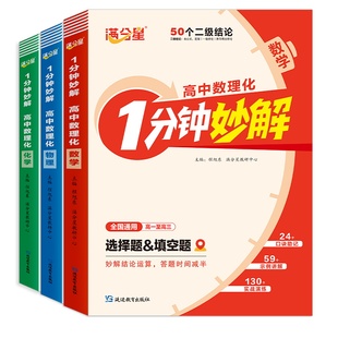 一分钟妙解高中数理化 满分星二级公式快解一本通2026 数学公式定理大全 高一物理化学知识人教版二级结论公式法 1分钟秒解一本全