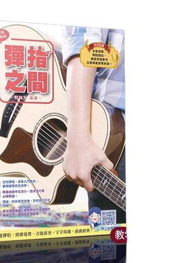 弹指之间附扫码视频吉他