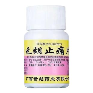 元胡止痛片全身疼痛止痛药三叉神经痛偏头痛牙疼胃疼痛经止痛片