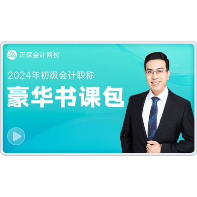 新書現貨 正保會計網校2024年初級會計職稱豪華書課包B班應試指南+錄播課程 考點解析初級會計實務吳福喜經濟法基礎侯永斌全科