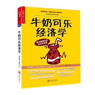牛奶可乐经济学 经济学原理 经济学读物入门书籍 罗伯特 弗兰克 通俗经济学 妙趣横生的经济学课程正版书籍【凤凰新华书店旗舰店】