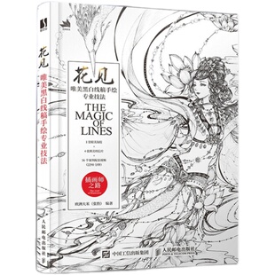 现货速发 花见 唯美黑白线稿手绘专业技法 插画教程书零基础插画画集 线稿临摹本 线描画册临摹手绘 绘画书籍手绘入门