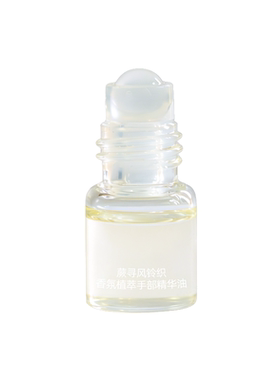 蕨寻手部护理精华油滚珠香水小样