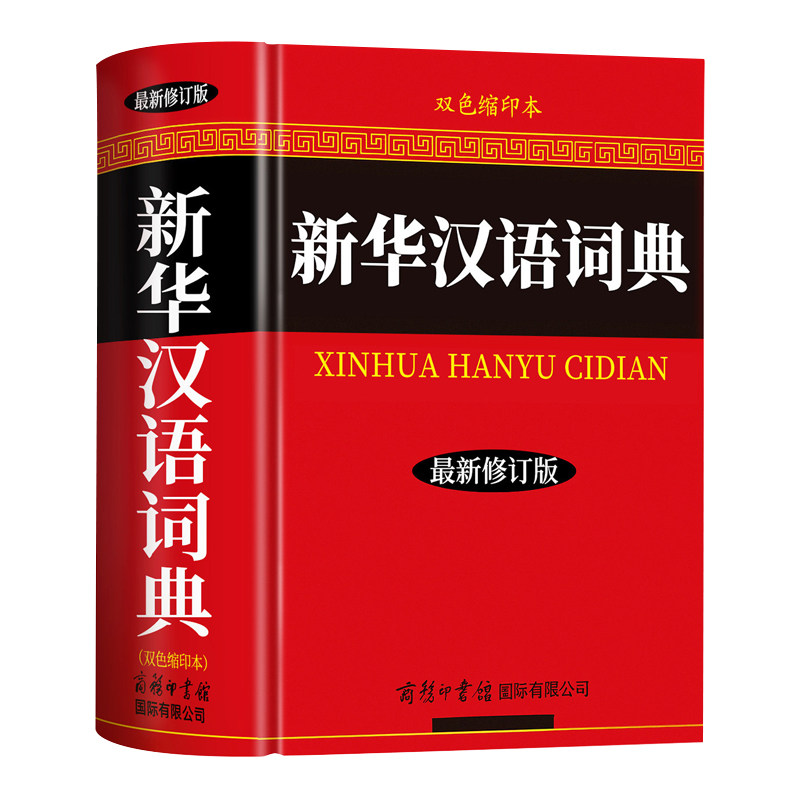 【2026全新正版】现代汉语词典新华汉语词典古代汉语词典新华大字典英汉词典成语词典商务印书馆出版中小学生专用多功能工具书辞典