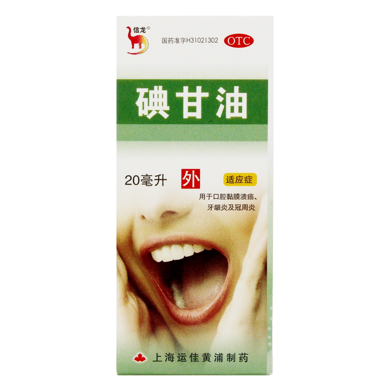 信龙 碘甘油20ml*1瓶/盒用于口腔黏膜溃疡牙龈炎冠周炎