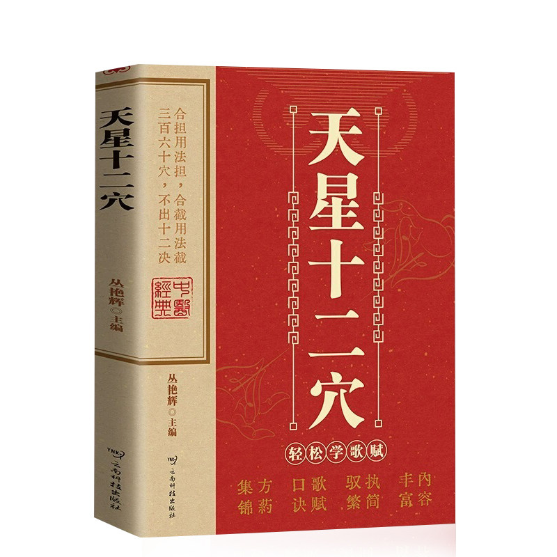 天星十二穴正版针灸图解人体经络按摩中医艾灸穴位书传统技法养生