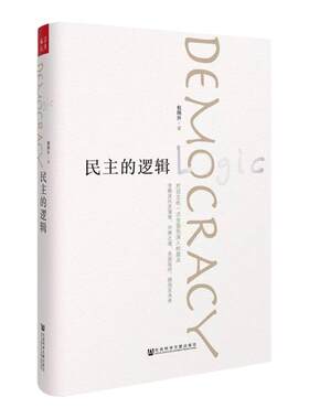 【现货正版】  《民主的逻辑》包刚升*对民主的一次全面而深入的盘点