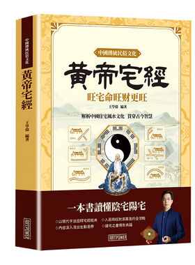 【官方正版】黄帝宅经旺宅旺财阳宅风水入门图解藏风聚气趋吉避凶书籍学旺住宅室内选址办公室风水别墅布局风生水起摆放布局一本通