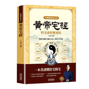 【官方正版】黄帝宅经旺宅旺财阳宅风水入门图解藏风聚气趋吉避凶书籍学旺住宅室内选址办公室风水别墅布局风生水起摆放布局一本通