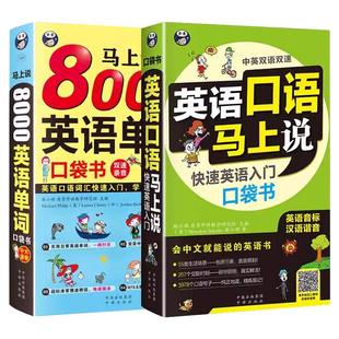 英语口语马上说全套8000英语单词口袋书简单日常双语实用单词速成学习神器零基础自学教材从入门到精通英文词汇音标口语教材对话书