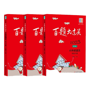 【小升初专项】2026新版百题大过关全国通用语文基础阅读作文百题数学英语修订基础知识点专项训练6年级小学毕业升学总复习六年级