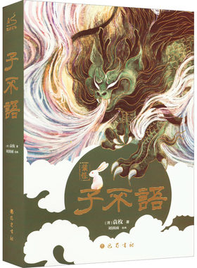 子不语东方鬼怪故事集袁枚著