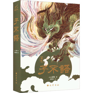 子不语 袁枚著 译注插画精装版 以乾隆戊申本和嘉庆版为底本选编 奇闻轶录东方志怪 东方鬼怪故事集 古典文学小说书 新华正版