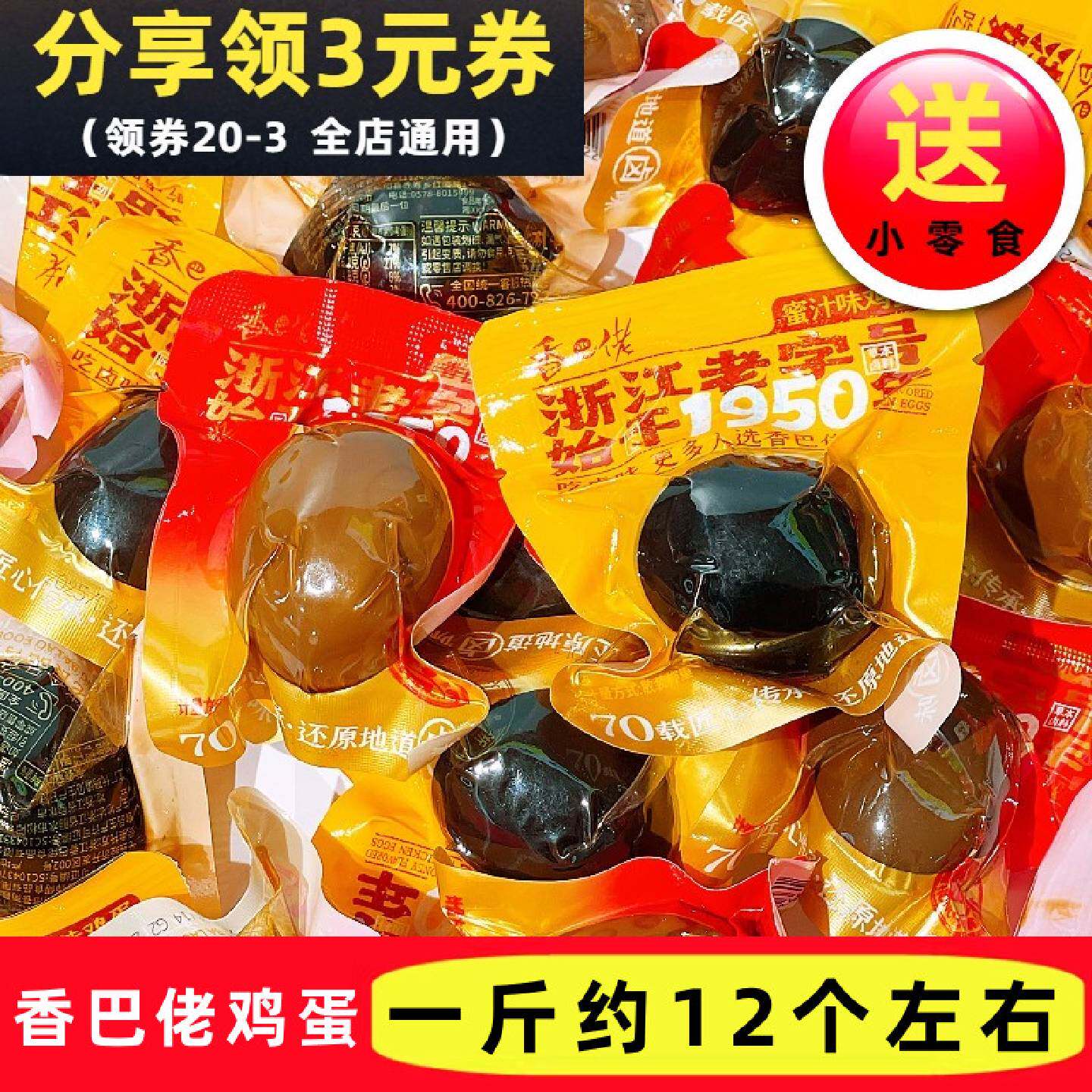 香巴佬鸡蛋香卤味蜜汁味散称独立小包装办公室充饥解馋休闲零食品
