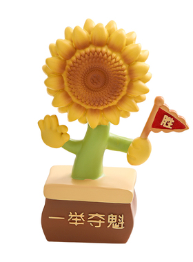 一举夺魁向日葵摆件送初三女生考