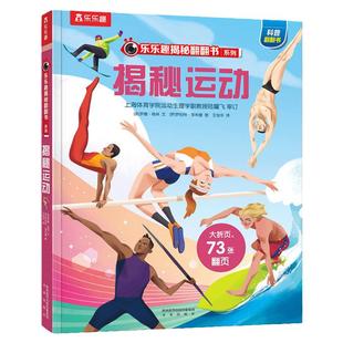 儿童运动绘本揭秘运动3-4-6岁乐乐趣揭秘翻翻书系列幼儿童早教启蒙立体翻翻绘本书小学生课外科普百科读物畅销书籍亲子阅读可点读