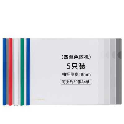得力A4抽杆夹竖版塑料