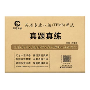 现货备考2027英语专业八级真题真练试卷10套册2015-2025试卷听力原文音频MP3答案精准解析团购收藏优先【晋远红博士官方】