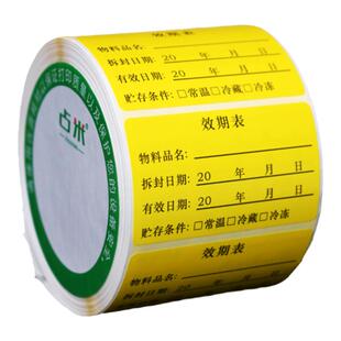 效期表开封日期贴厨房食品生产日期有效期卡使用期限标签贴纸定制