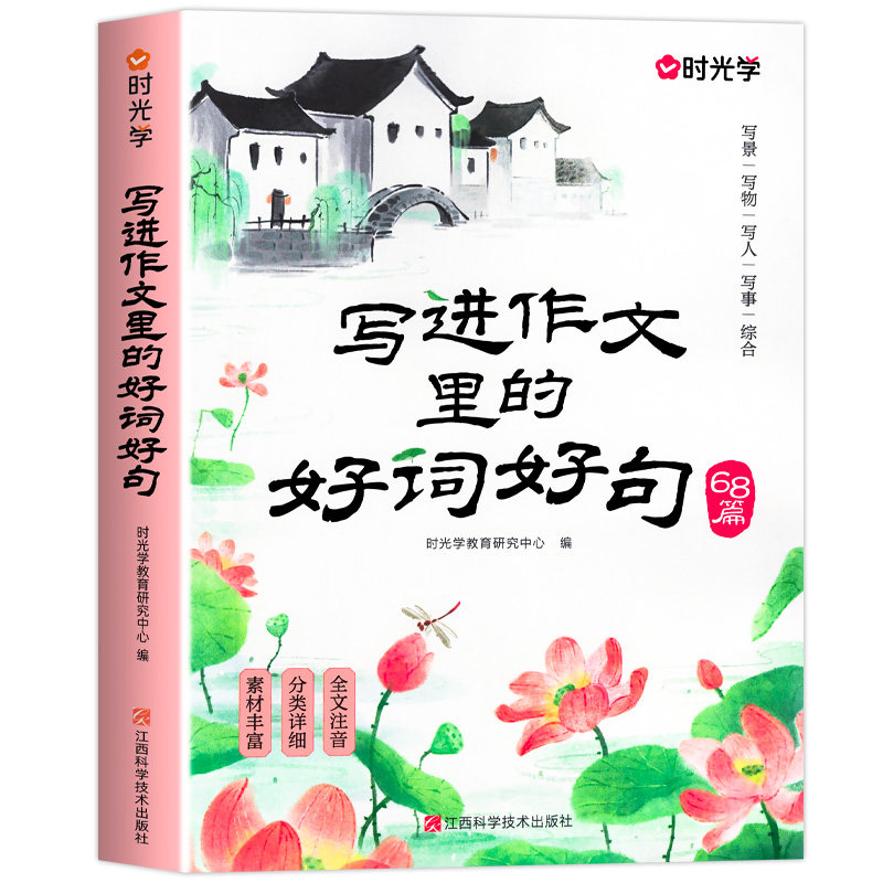 时光学小学1-3年级好词好句积累提升写作小学生素材优美句子优秀好段写进作文里的好词好句一二三年级打好写作基本功实用素材分类