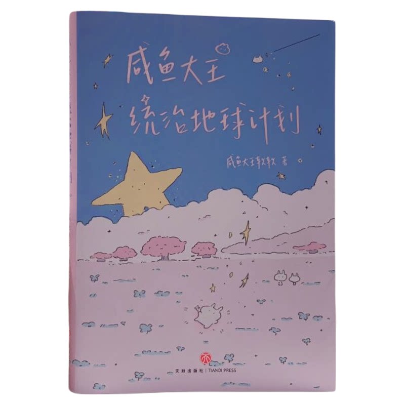 正版咸鱼大王统治地球计划治愈书