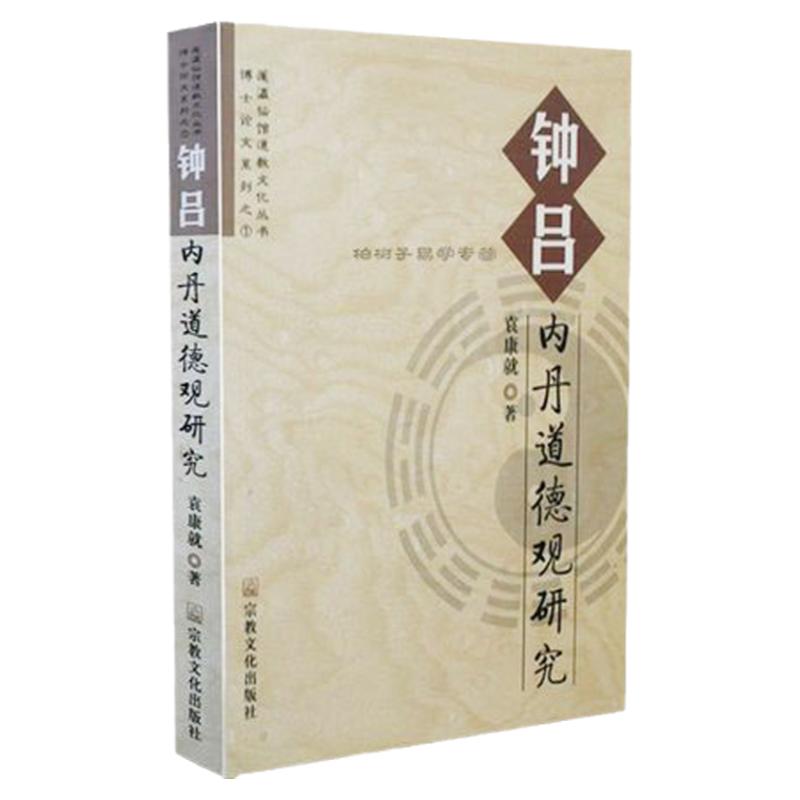 钟吕内丹道德观研究/博士论文系列/莲瀛仙馆道学文化丛书袁康就著道学图书修炼炼丹打坐道家气功书籍zj