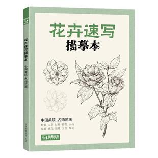 花卉速写描摹本 零基础画画入门新手自学教程书籍线描花卉临摹手绘初学者学绘画教材铅笔画素描速写描摹画稿