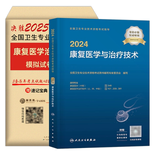 新版2026年康复医学与治疗技术初级师考试人卫版教材书模拟试卷习题集试题中级主治医师治疗师技师技士红宝书军医历年真题2025圣才