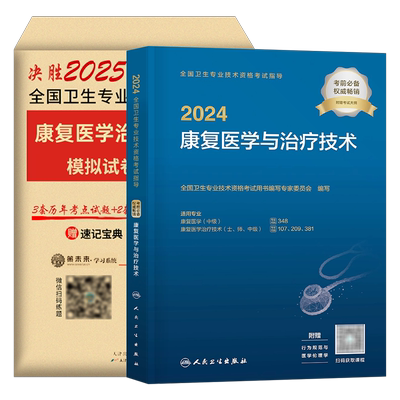 新版2026年康复医学与治疗技术初级师考试人卫版教材书模拟试卷习题集试题中级主治医师治疗师技师技士红宝书军医历年真题2025圣才
