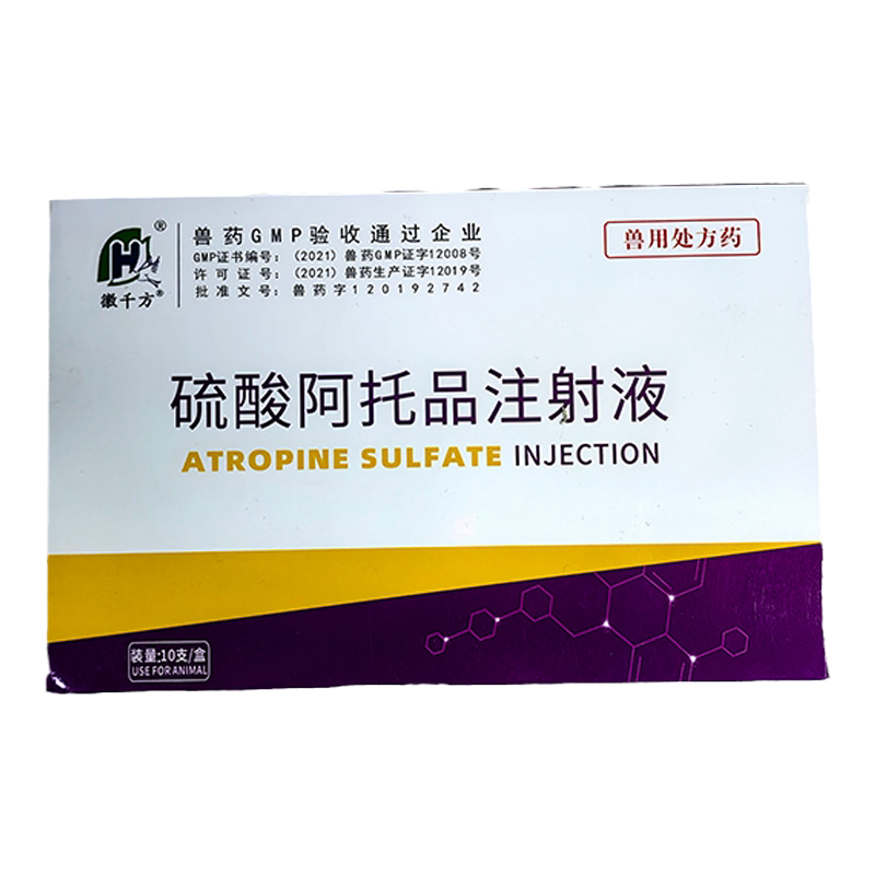 硫酸阿托品注射液兽用猪牛羊猫狗解除痉挛调节心律用麻醉解毒兽药