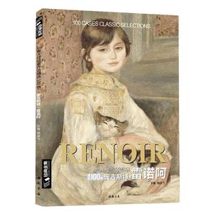 经典全集 雷诺阿RENOIR油画书籍世界大师作品精选印象派西方绘画艺术画册高清原作色彩人物风景静物技法临本入门教程 杨建飞主编