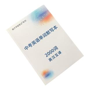 初中英语必背2000词中考核心词汇高频速记手册专项训练神器乱序版初一二三七八九年级单词默写本练习本
