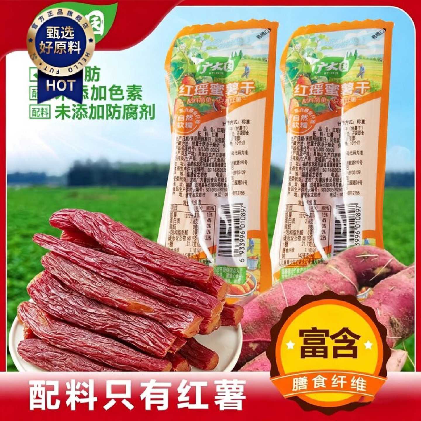 广大园0脂肪红瑶红薯干网红同款红瑶蜜薯烤地瓜干软糯香甜零食店